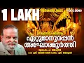 Download Lagu Ettumanoorappan | P.Jayachandran | S Ramesan Nair | S Jayakumar | മഹാദേവ ഭക്തിഗാനം