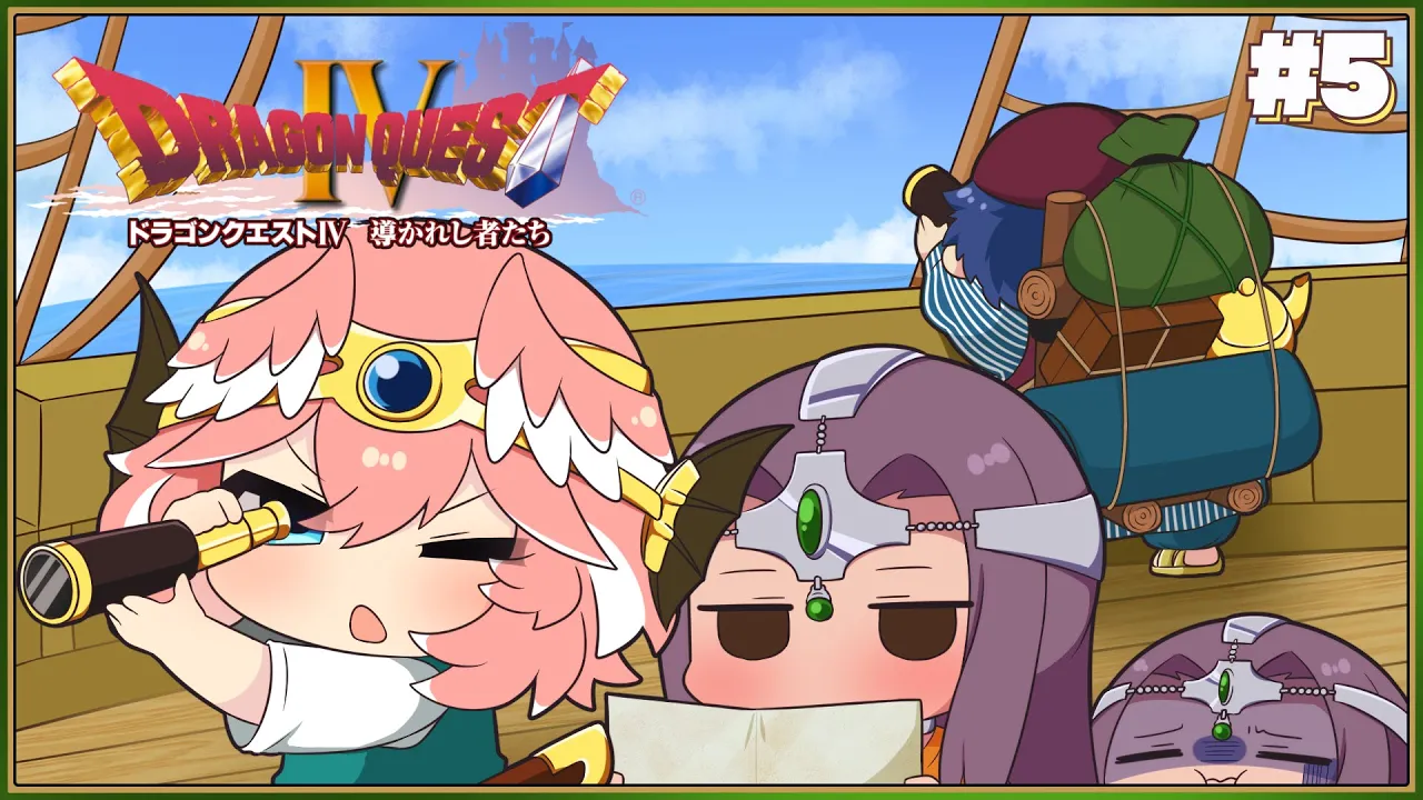 【 ドラクエⅣ 】完全初見。PS版‼第5章、導かれし者の合流。【鷹嶺ルイ/ホロライブ】※ネタバレあり