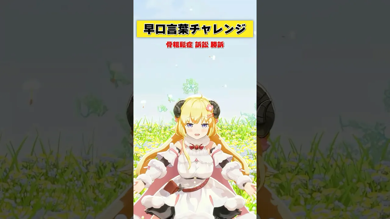 早口言葉チャレンジ！みんなは言える？【 #今日のわため 】 #shorts #hololive  #vtuber