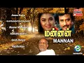Download Lagu Mannan (1992) HD | Audio Jukebox | Ilaiyaraaja Music | Tamil Melody Ent.