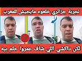 Download Lagu جزائري خلعوه مايجيش المغرب لكن التجربة كانت صادمة وداكشي اللي شاف غير متوقع هذه هي تربية الملوك