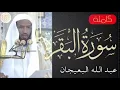 Download Lagu سورة البقرة كاملة عبدالله البعيجان   Sourat al baqara Abdullah Al Baijan