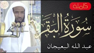 سورة البقرة كاملة عبدالله البعيجان Sourat Al Baqara Abdullah Al Baijan 