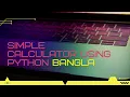 Simple Calculator in Python Bangla Beginner Python Project 2025