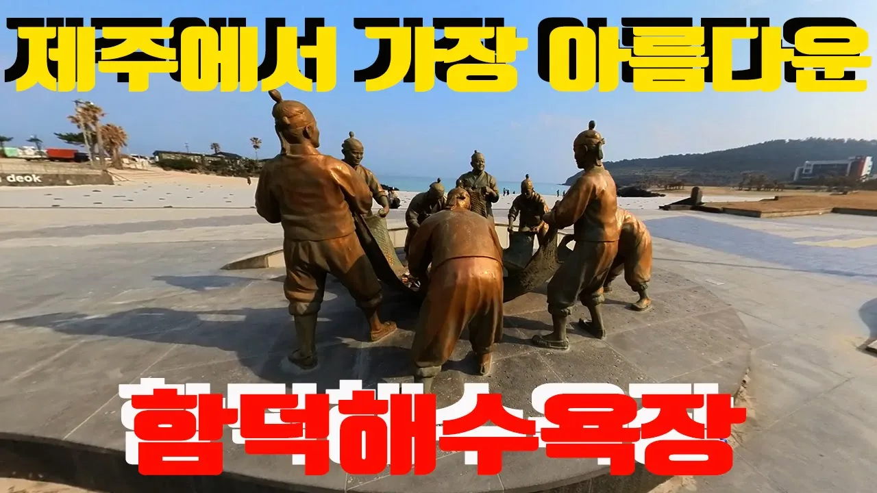 제주 함덕해수욕장 サムネイル