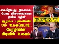 Download Lagu 🔴LIVE : putin | NATO | rusiavsnato | donaldtrump | கைமீறியது நிலைமை.. போர் விமானங்களை ஏவிய புதின்