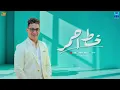 #رضا البحراوي / اغنية خط احمر 2025