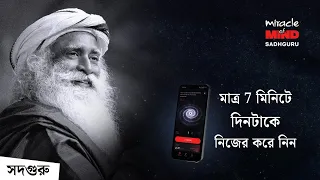 মানসিক স্বাস্থ্যের জন্য সদগুরুর অভিনব প্রয়াস | Miracle of Mind – Own Your Day in Just 7 Minutes