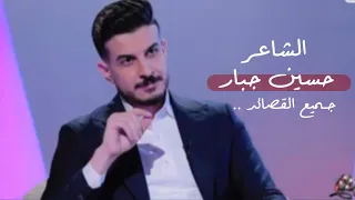 جميع قصائد الشاعر حسين جبار   في برنامج ليلة ويوم   دندنها