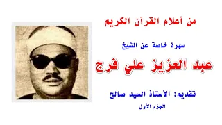 من أعلام القرآن الكريم سهرة خاصة عن الشيخ عبد العزيز علي فرج تقديم السيد صالح الجزء الأول 