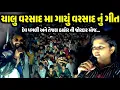 Download Lagu ચાલુ વરસાદ મા ગાયું વરસાદ નું ગીત | Rajal Barot | Dev Pagli | Tejal Thakor| Jadav Gadhvi Loksahitya