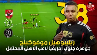 اي الواد ده ساحر ريليبوهيل موفوكينج جوهرة جنوب افريقيا لاعب الأهلي المحتمل 