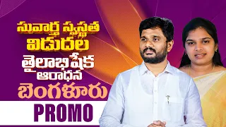 బెంగళూరు తైలాభిషేక ఆరాధన | PROMO | Oct, Nov 30,31,01 6:00PM వివరములకు 7286000072 AmmaTeja Ministries