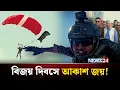 বিজয় দিবসে গর্বের মুহূর্ত: দুঃসাহসিক প্যারাজাম্পিং | Parachute Jump | NEWS24