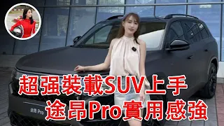 超强裝載SUV上手實測，行李裝備全部輕鬆收納，途昂Pro把實用感拉到極致！