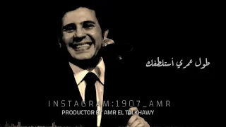 أجمل حالات طول عمري استلطفك هاني شاكر 2019 