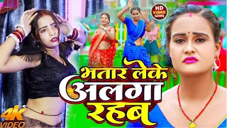 #video  | भतार लेके अलगा रहब | Reshma varma Bhojpuri Song 2026| Bhatar Leke Alaga Rahab | maghi song