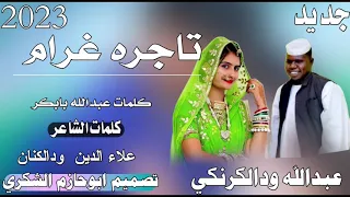 جديد 2023الفنان عبد الله ودالكرنكي تاجره غرام ابوحازم الشكري 