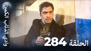 وادي الذئاب الكمين الحلقة 284 بجودة عالية الدقة الإصدار الجديد 