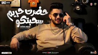 حضرت حريم سحبتكو إنسو الي كان صاحبكو محمود معتمد عبسلام ترند التيك توك مواويل حظ شعبي 2025 