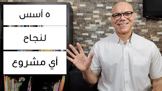 أسس لا غنى عنها لنجاح أي مشروع دندنها
