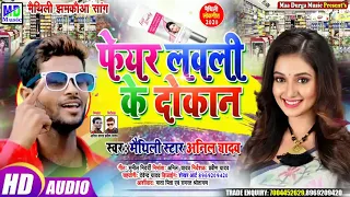 Download Anil Yadav ka song Bhojpuri Kuldevi fair lovely Ki Dukaan MP3