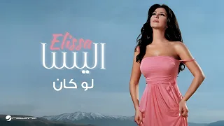                    إليسا   لو كان دندنها