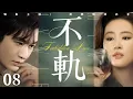 Download Lagu 都市情感電視劇【不軌】▶ 08 | 劉亦菲頂替身份二十年，深陷黃曉明懷抱，卻遇兄妹相戀殘酷真相！ 母親以死守護陰謀，愛情在背叛與復仇中化為灰燼！（黃曉明、劉亦菲、明道、李沁） 💖中劇放映廳