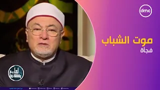 هل موت الشباب فجأة من علامات الساعة الشيخ خالد الجندي يجيب لعلهم يفقهون 