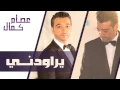 عصام كمال - يراودني (النسخة الأصلية) | 2014