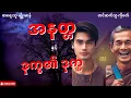 Download Lagu အနတ္တ နှင့် ဒုက္ခ၏ ဒုက္ခ စာရေးသူမျိုးမာန် (စာစဥ် ၁၀)