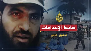 تحقيق خاص ضابط الإعدامات محمود الورفلي 