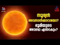 സൂര്യൻ ഇല്ലാതായാൽ എന്താകും സംഭവിക്കുക?