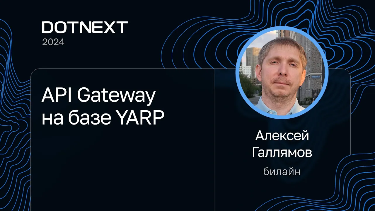 Алексей Галлямов — API Gateway на базе YARPНа русском языке