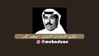 ميحد حمد ياقمر نصف الشهر تسجيل مختلف ونادر 