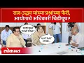 Download Lagu मविआच्या नेत्यांसोबत ठाकरे बंधूही आक्रमक, आयोगासोबच्या बैठकीत काय घडलं? Voter List Row | SK3