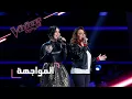 Download Lagu #MBCTheVoice - مرحلة المواجهة - جيانا غنطوس، وصفاء سعد تؤدّيان أغنية ’قال ايه بيسألوني’