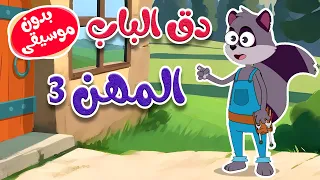 دق الباب المهن 3 بدون موسيقى 