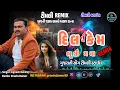 Lagu Jignesh Kaviraj. New Timli Dj Remix -- નવી ટીમલી -- TIMLI 2026