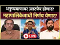 Download Lagu Prashant Kadam is live: सुप्रीम कोर्टात आज काय घडामोड? ठाकरे पुन्हा कोर्टात