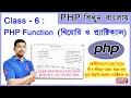 Learn PHP in Bengali - Class 6 PHP Functions Built-in-Functions User Defined Functions