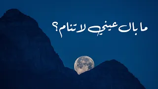 رثاء الرسول حسان بن ثابت ما بال عيني لا تنام 