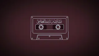 سورة إبراهيم 1418هـ 1997 م مشاري راشد العفاسي 