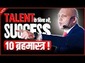 Lagu टेलेंट के बिना भी,क़ामयाबी के 10 ब्रहमास्त्र ! | Harshvarrdhan Jain
