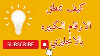 كيف تنطق الارقام الكبيره بالانجليزي 