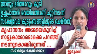 ഞാനും എന്റെ ഭർത്താവും കൂടി ഉച്ചപ്രാന്തൻ വെയിലത്താണ് ചുറ്റിനടന്ന് സാക്ഷ്യവേല കുടുംബങ്ങളിലൂടെ ചെയ്തത്