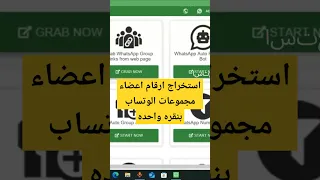 استخراج ارقام اعضاء جروبات واتساب والانضمام إليها تلقائي ا 
