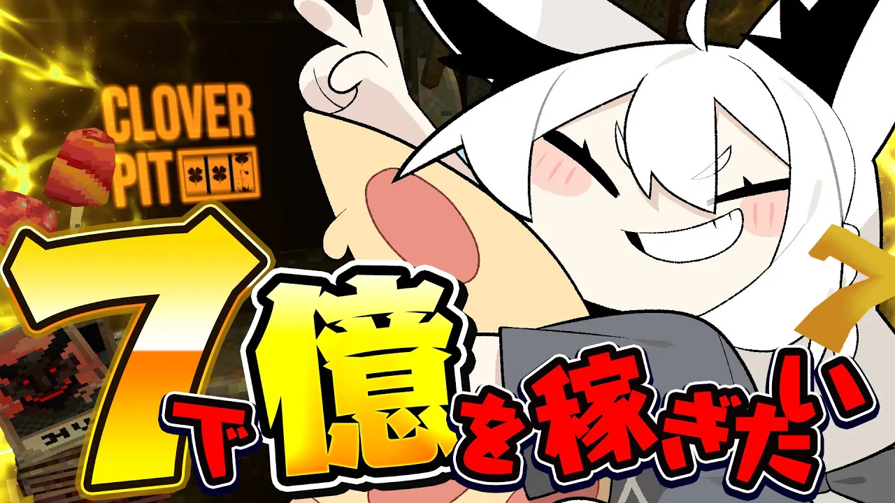【CloverPitD】運ゲー…借金返済しながら「7」で億を目指す！！！【白上フブキ/ホロライブ】