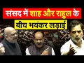 संसद में Amit Shah और Rahul Gandhi के बीच भयंकर लड़ाई…