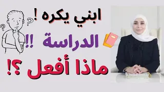 طفلي يكره الدراسة ماذا أفعل كيف أتعامل مع ابني الذي لا يحب الدراسة 